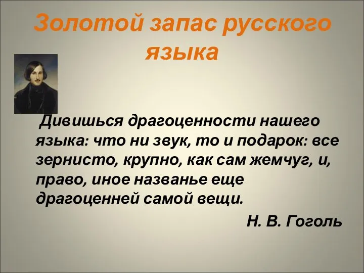 Золотой запас русского языка Дивишься драгоценности нашего языка: что ни звук,