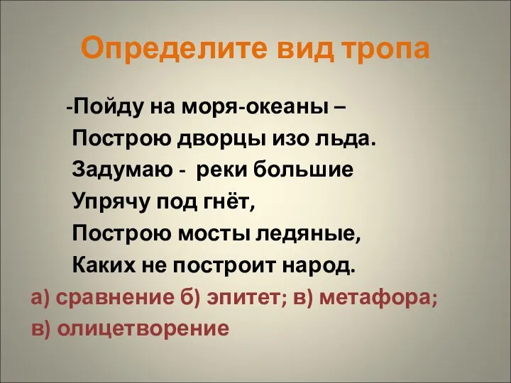 Определите вид тропа -Пойду на моря-океаны – Построю дворцы изо льда.