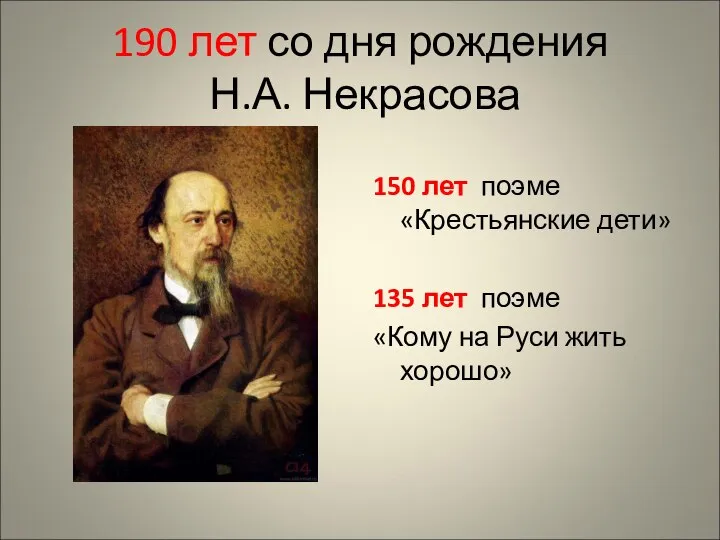 190 лет со дня рождения Н.А. Некрасова 150 лет поэме «Крестьянские