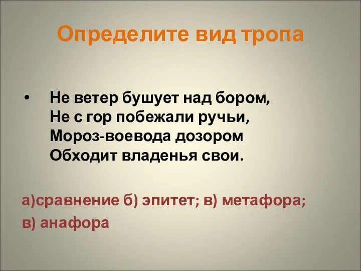 Определите вид тропа Не ветер бушует над бором, Не с гор