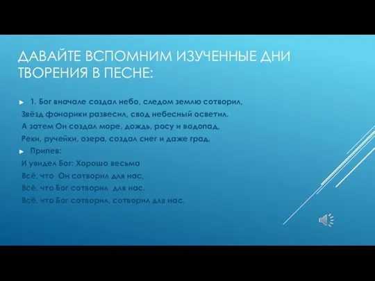 ДАВАЙТЕ ВСПОМНИМ ИЗУЧЕННЫЕ ДНИ ТВОРЕНИЯ В ПЕСНЕ: 1. Бог вначале создал