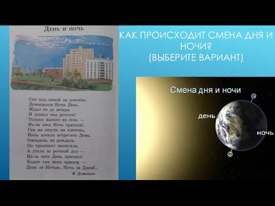 КАК ПРОИСХОДИТ СМЕНА ДНЯ И НОЧИ? (ВЫБЕРИТЕ ВАРИАНТ)