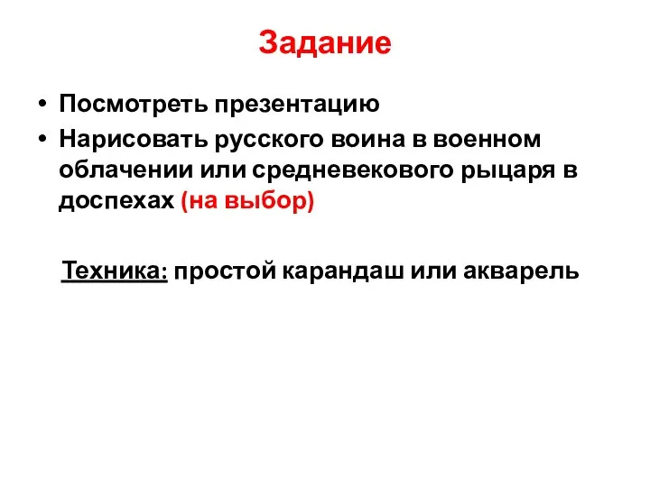 Задание Посмотреть презентацию Нарисовать русского воина в военном облачении или средневекового