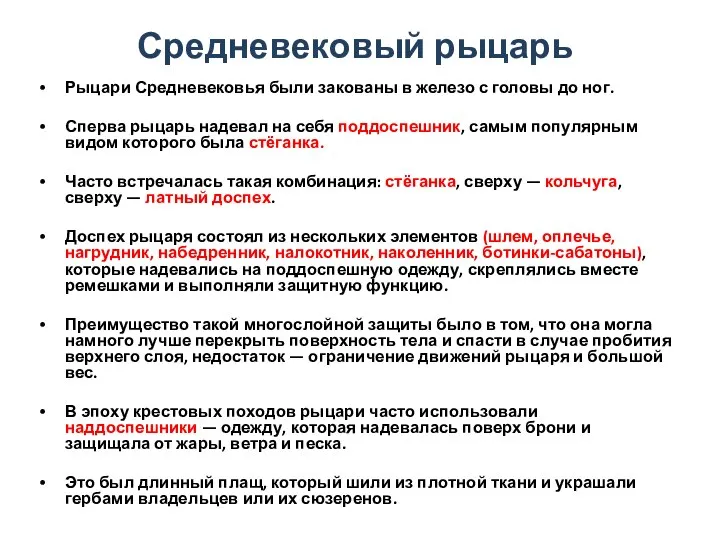 Средневековый рыцарь Рыцари Средневековья были закованы в железо с головы до