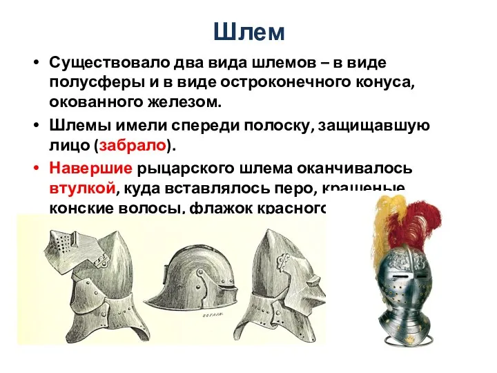 Шлем Существовало два вида шлемов – в виде полусферы и в