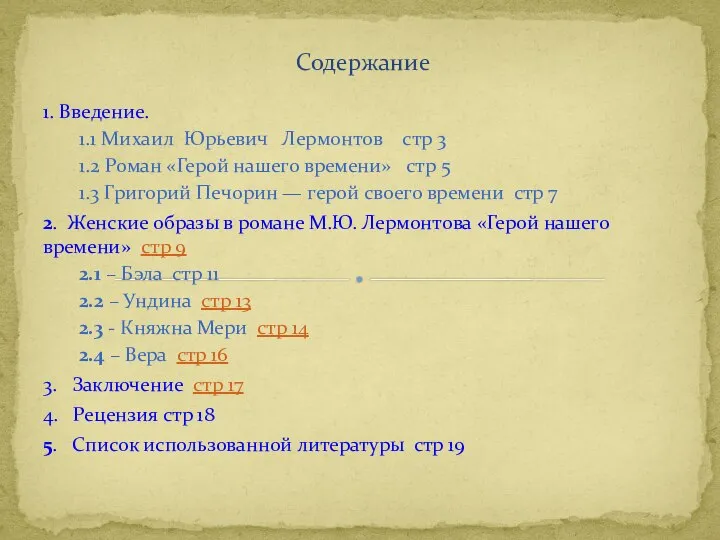 1. Введение. 1.1 Михаил Юрьевич Лермонтов стр 3 1.2 Роман «Герой