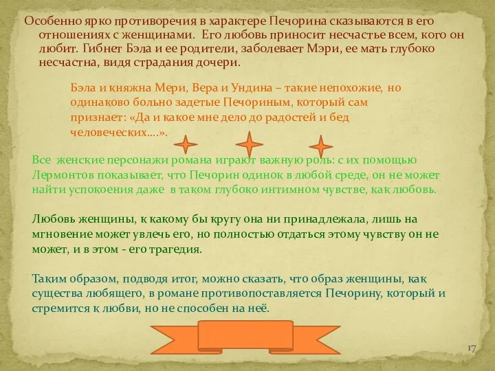 Особенно ярко противоречия в характере Печорина сказываются в его отношениях с