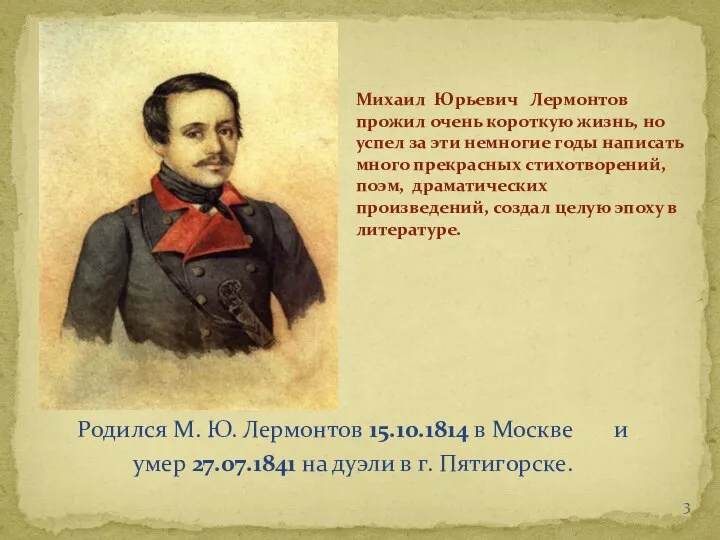 Родился М. Ю. Лермонтов 15.10.1814 в Москве и умер 27.07.1841 на