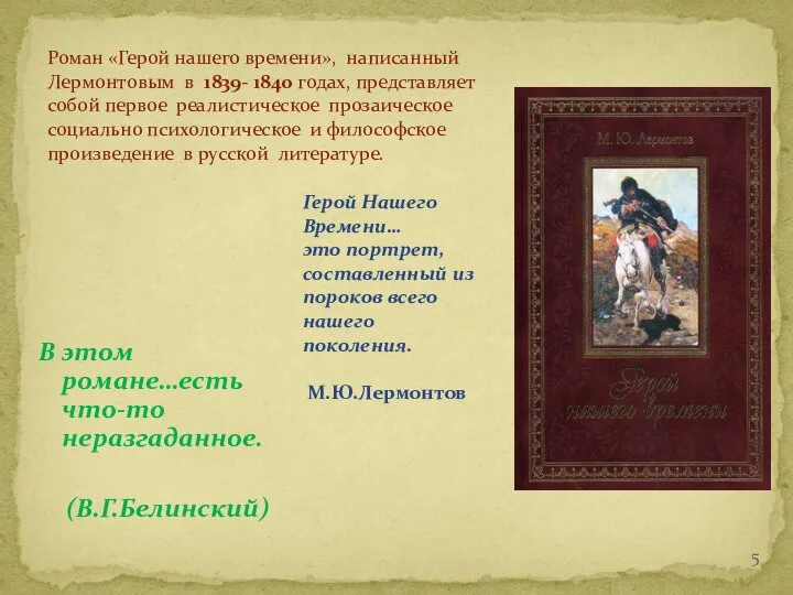 В этом романе…есть что-то неразгаданное. (В.Г.Белинский) Роман «Герой нашего времени», написанный