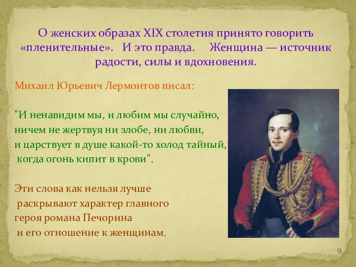 Михаил Юрьевич Лермонтов писал: "И ненавидим мы, и любим мы случайно,