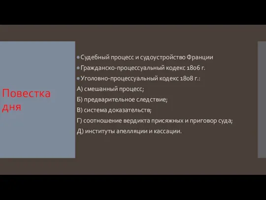 Повестка дня Судебный процесс и судоустройство Франции Гражданско-процессуальный кодекс 1806 г.