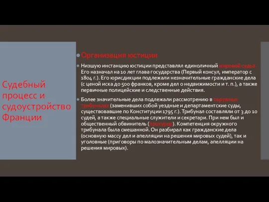 Судебный процесс и судоустройство Франции Организация юстиции Низшую инстанцию юстиции представлял