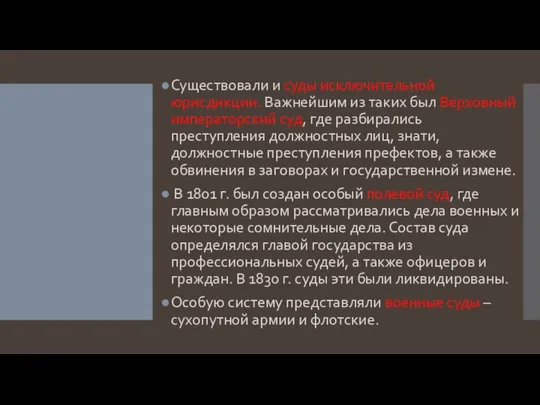 Существовали и суды исключительной юрисдикции. Важнейшим из таких был Верховный императорский