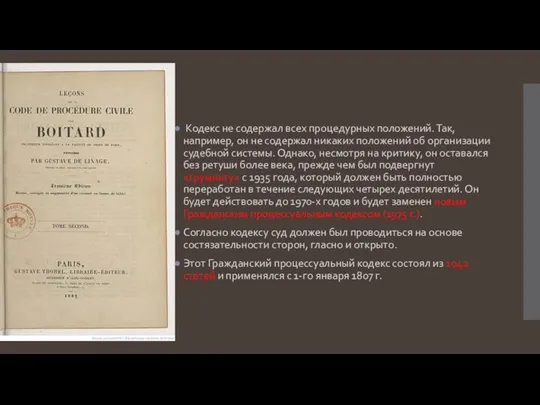 Кодекс не содержал всех процедурных положений. Так, например, он не содержал