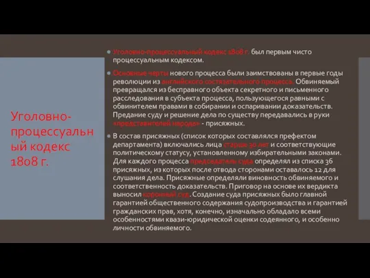 Уголовно-процессуальный кодекс 1808 г. Уголовно-процессуальный кодекс 1808 г. был первым чисто