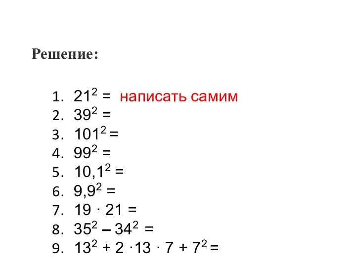 212 = написать самим 392 = 1012 = 992 = 10,12