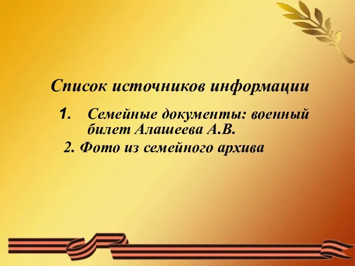 Список источников информации Семейные документы: военный билет Алашеева А.В. 2. Фото из семейного архива