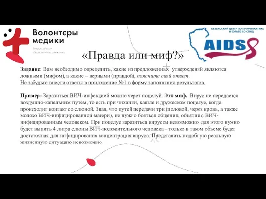 «Правда или миф?» Задание: Вам необходимо определить, какие из предложенных утверждений