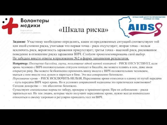 «Шкала риска» Задание: Участнику необходимо определить, какие из предложенных ситуаций соответствуют