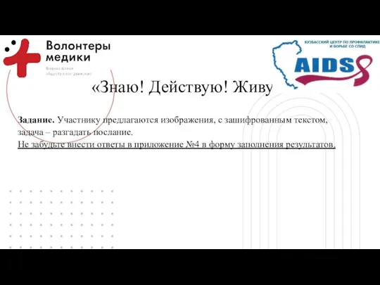 «Знаю! Действую! Живу!» Задание. Участнику предлагаются изображения, с зашифрованным текстом, задача