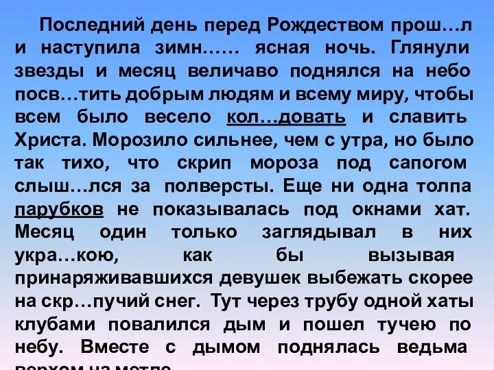 Последний день перед Рождеством прош…л и наступила зимн…… ясная ночь. Глянули