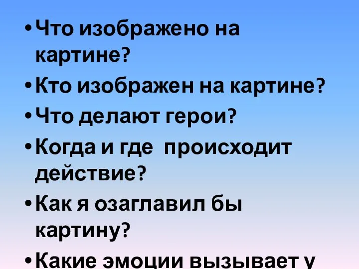 Что изображено на картине? Кто изображен на картине? Что делают герои?