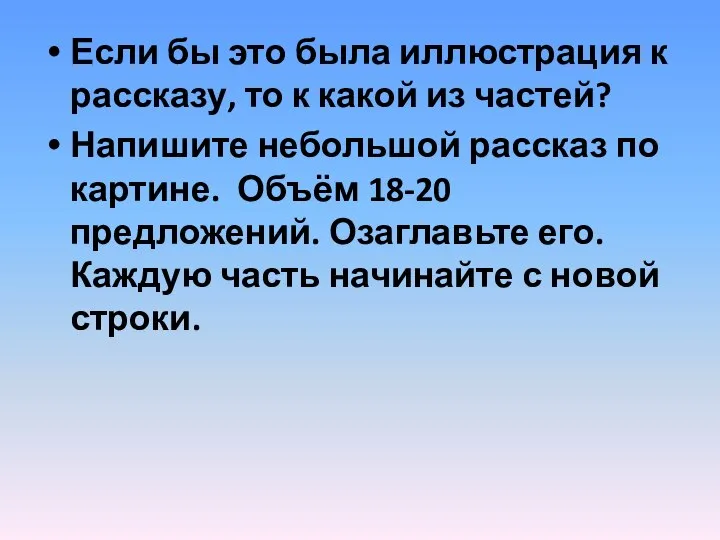 Если бы это была иллюстрация к рассказу, то к какой из