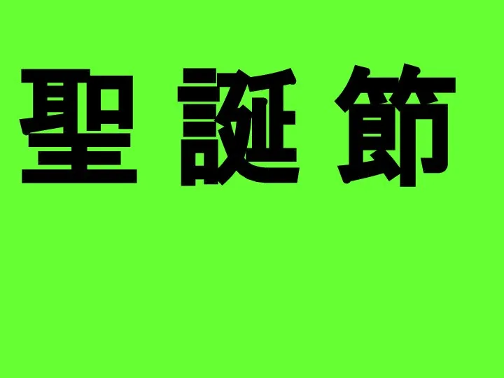 聖 誕 節