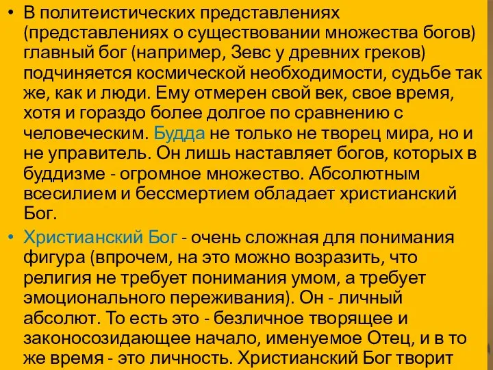 В политеистических представлениях (представлениях о существовании множества богов) главный бог (например,