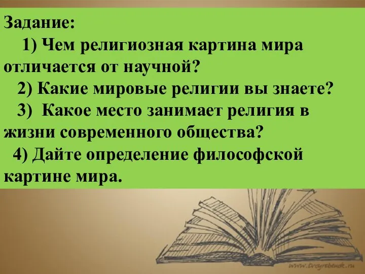 Задание: 1) Чем религиозная картина мира отличается от научной? 2) Какие