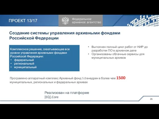 Создание системы управления архивными фондами Российской Федерации Выполнен полный цикл работ