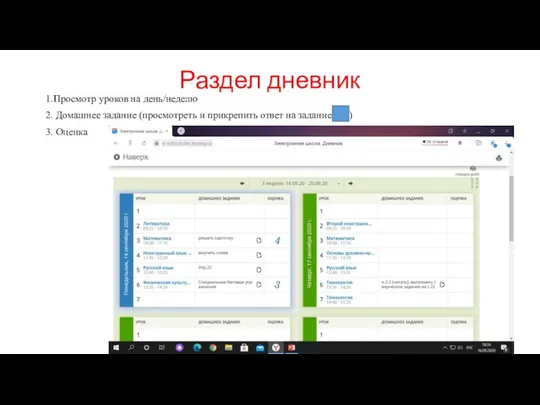 Раздел дневник 1.Просмотр уроков на день/неделю 2. Домашнее задание (просмотреть и