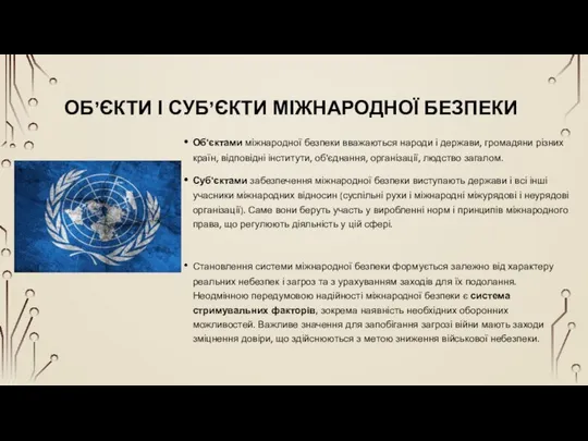 ОБ’ЄКТИ І СУБ’ЄКТИ МІЖНАРОДНОЇ БЕЗПЕКИ Об'єктами міжнародної безпеки вважаються народи і