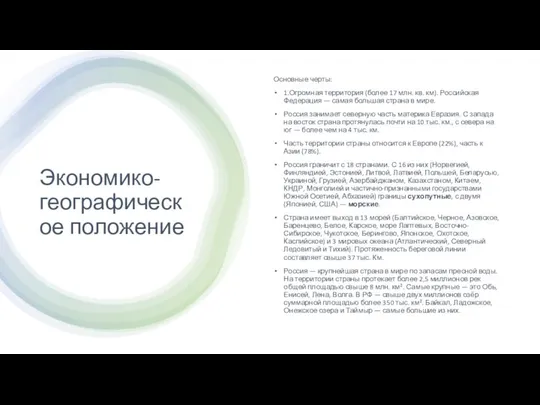 Экономико-географическое положение Основные черты: 1.Огромная территория (более 17 млн. кв. км).