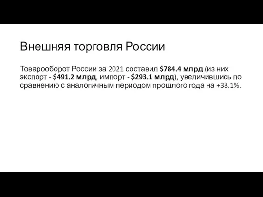 Внешняя торговля России Товарооборот России за 2021 составил $784.4 млрд (из