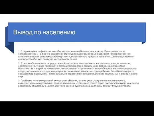 Вывод по населению 1. В стране демографическая нестабильность: женщин больше, чем