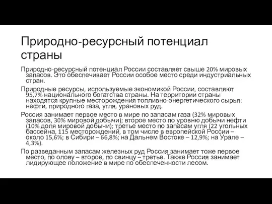 Природно-ресурсный потенциал страны Природно-ресурсный потенциал России составляет свыше 20% мировых запасов.