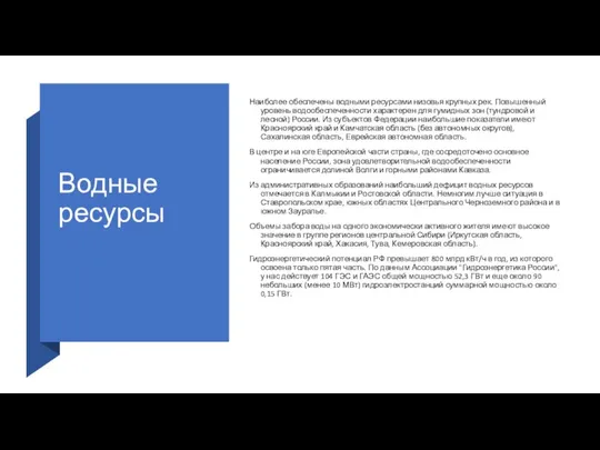 Водные ресурсы Наиболее обеспечены водными ресурсами низовья крупных рек. Повышенный уровень