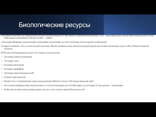 Биологические ресурсы Растительный мир: на территории России насчитывается 11 400 видов