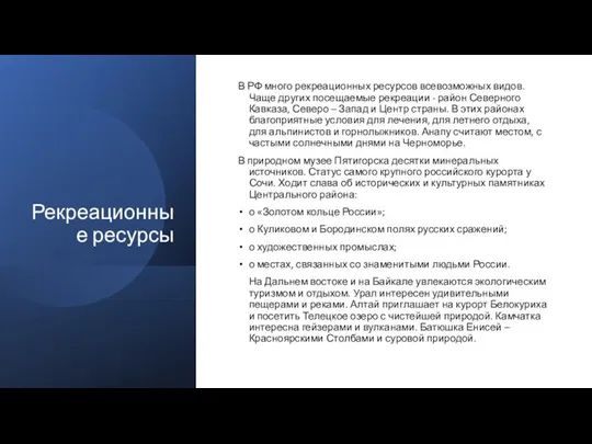 Рекреационные ресурсы В РФ много рекреационных ресурсов всевозможных видов. Чаще других