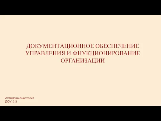 Документационное обеспечение управления и фнукционирование организации