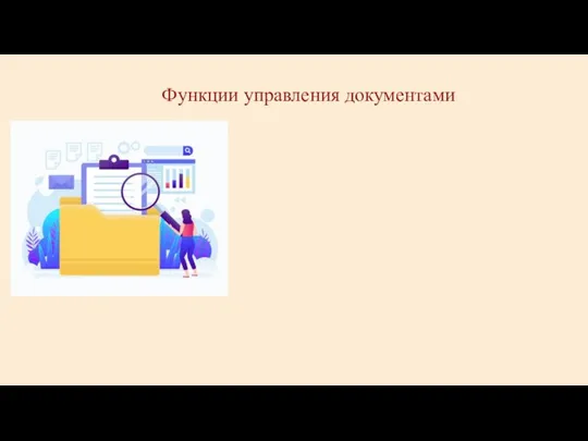 Функции управления документами