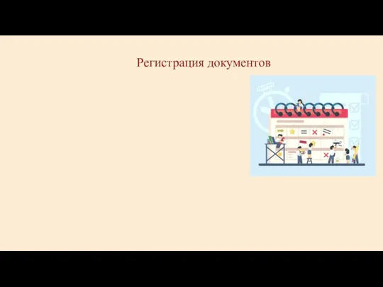 Регистрация документов