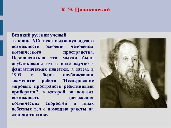 К. Э. Циолковский Великий русский ученый в конце XIX века выдвинул