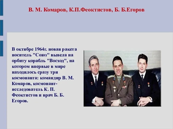 В. М. Комаров, К.П.Феоктистов, Б. Б.Егоров В октябре 1964г. новая ракета