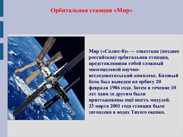 Орбитальная станция «Мир» Мир («Салют-8)» — советская (позднее российская) орбитальная станция,