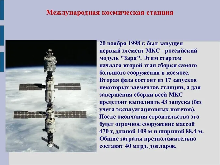 Международная космическая станция 20 ноября 1998 г. был запущен первый элемент