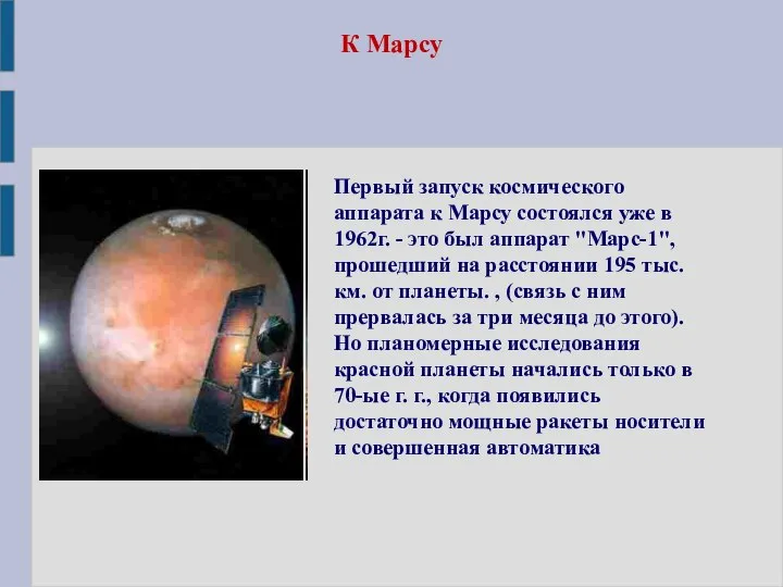 К Марсу Первый запуск космического аппарата к Марсу состоялся уже в