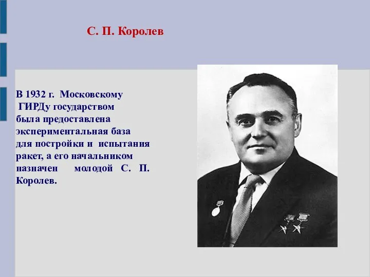 В 1932 г. Московскому ГИРДу государством была предоставлена экспериментальная база для