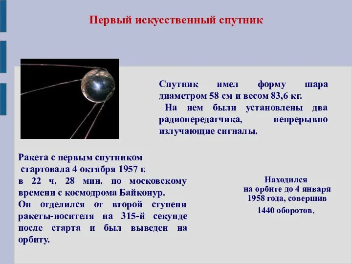 Первый искусственный спутник Ракета с первым спутником стартовала 4 октября 1957